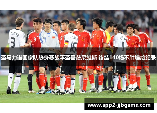 圣马力诺国家队热身赛战平圣基茨尼维斯 终结140场不胜尴尬纪录