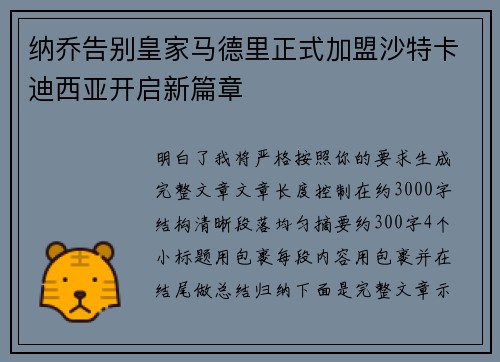 纳乔告别皇家马德里正式加盟沙特卡迪西亚开启新篇章