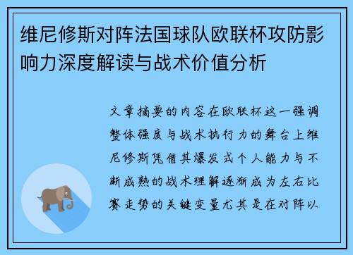 维尼修斯对阵法国球队欧联杯攻防影响力深度解读与战术价值分析