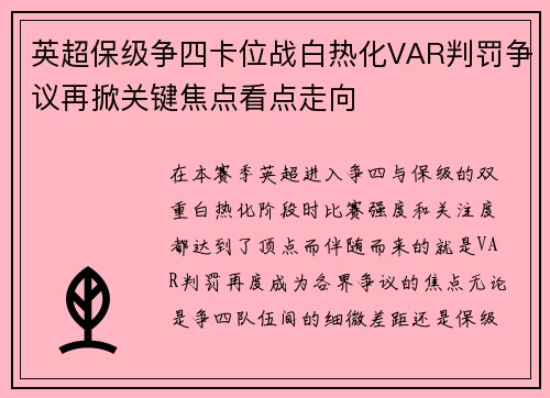 英超保级争四卡位战白热化VAR判罚争议再掀关键焦点看点走向