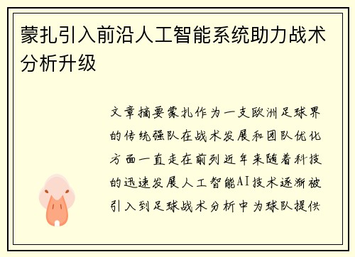 蒙扎引入前沿人工智能系统助力战术分析升级