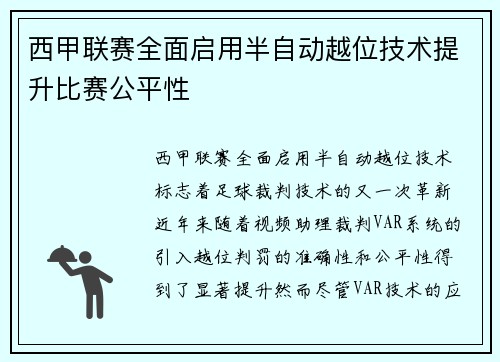 西甲联赛全面启用半自动越位技术提升比赛公平性