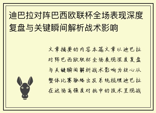 迪巴拉对阵巴西欧联杯全场表现深度复盘与关键瞬间解析战术影响
