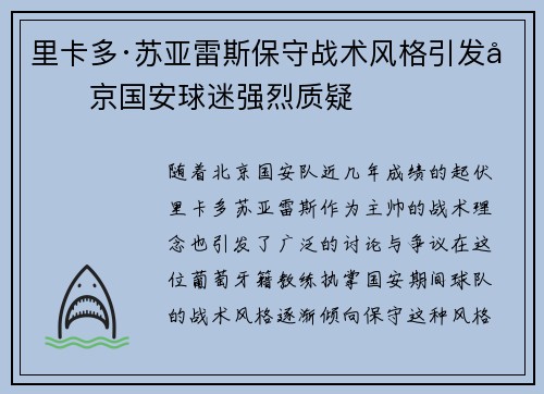 里卡多·苏亚雷斯保守战术风格引发北京国安球迷强烈质疑
